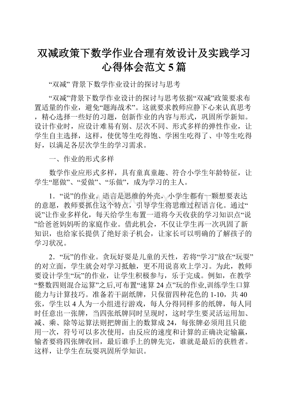 双减政策下数学作业合理有效设计及实践学习心得体会范文5篇.docx_第1页