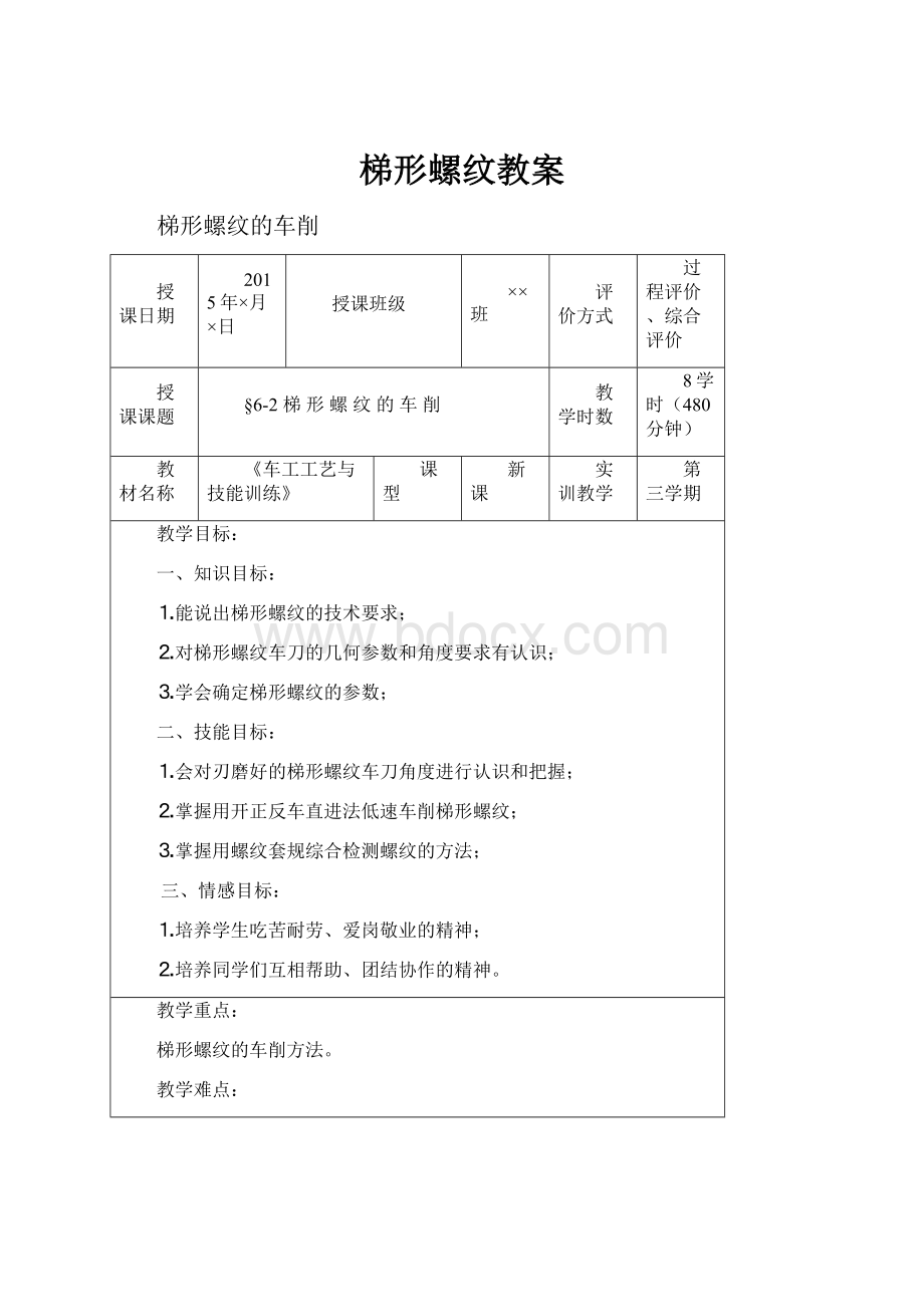 梯形螺纹教案.docx