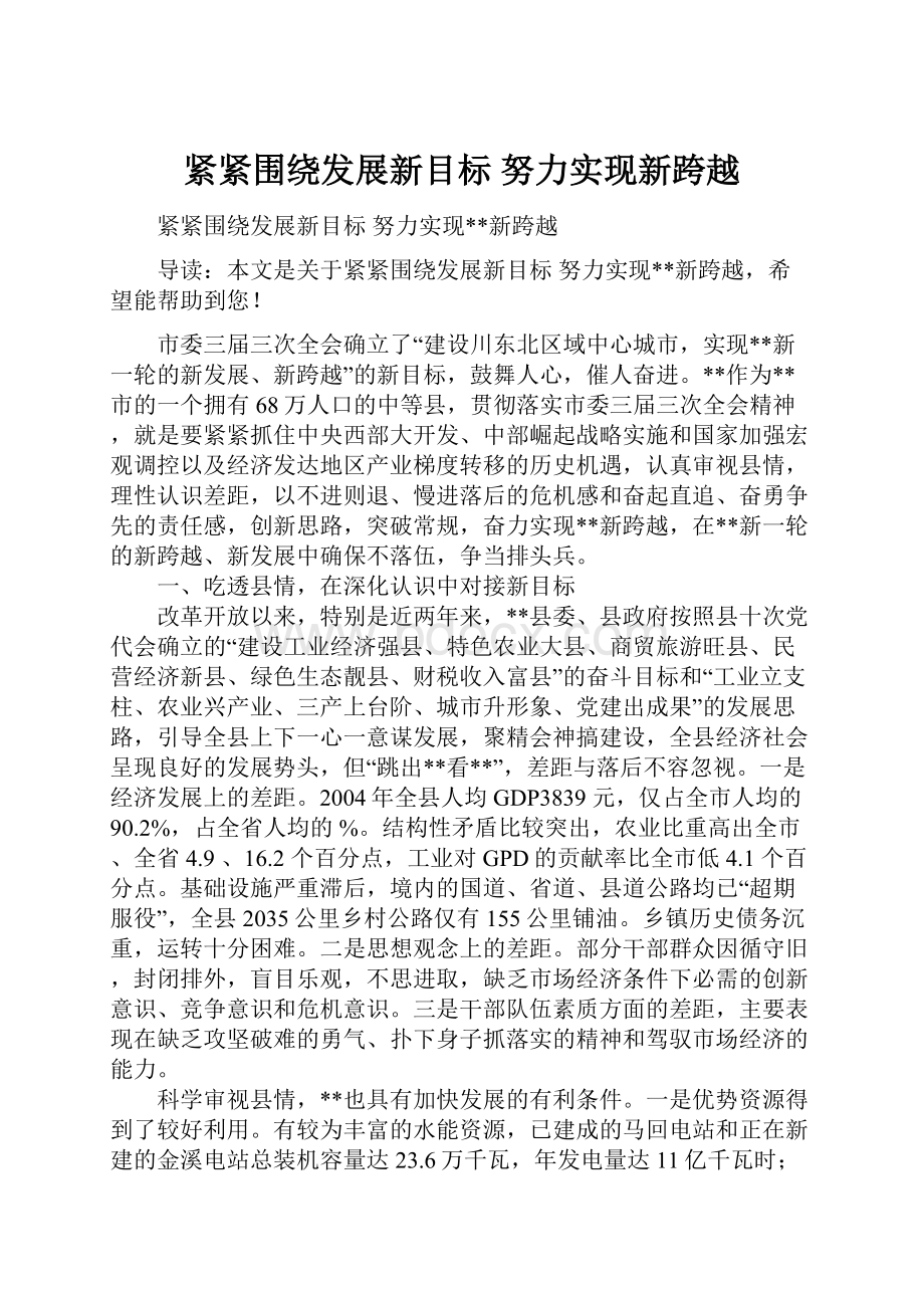 紧紧围绕发展新目标 努力实现新跨越.docx