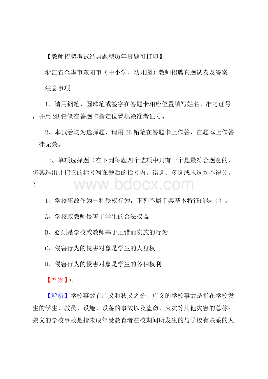 浙江省金华市东阳市(中小学、幼儿园)教师招聘真题试卷及答案.docx