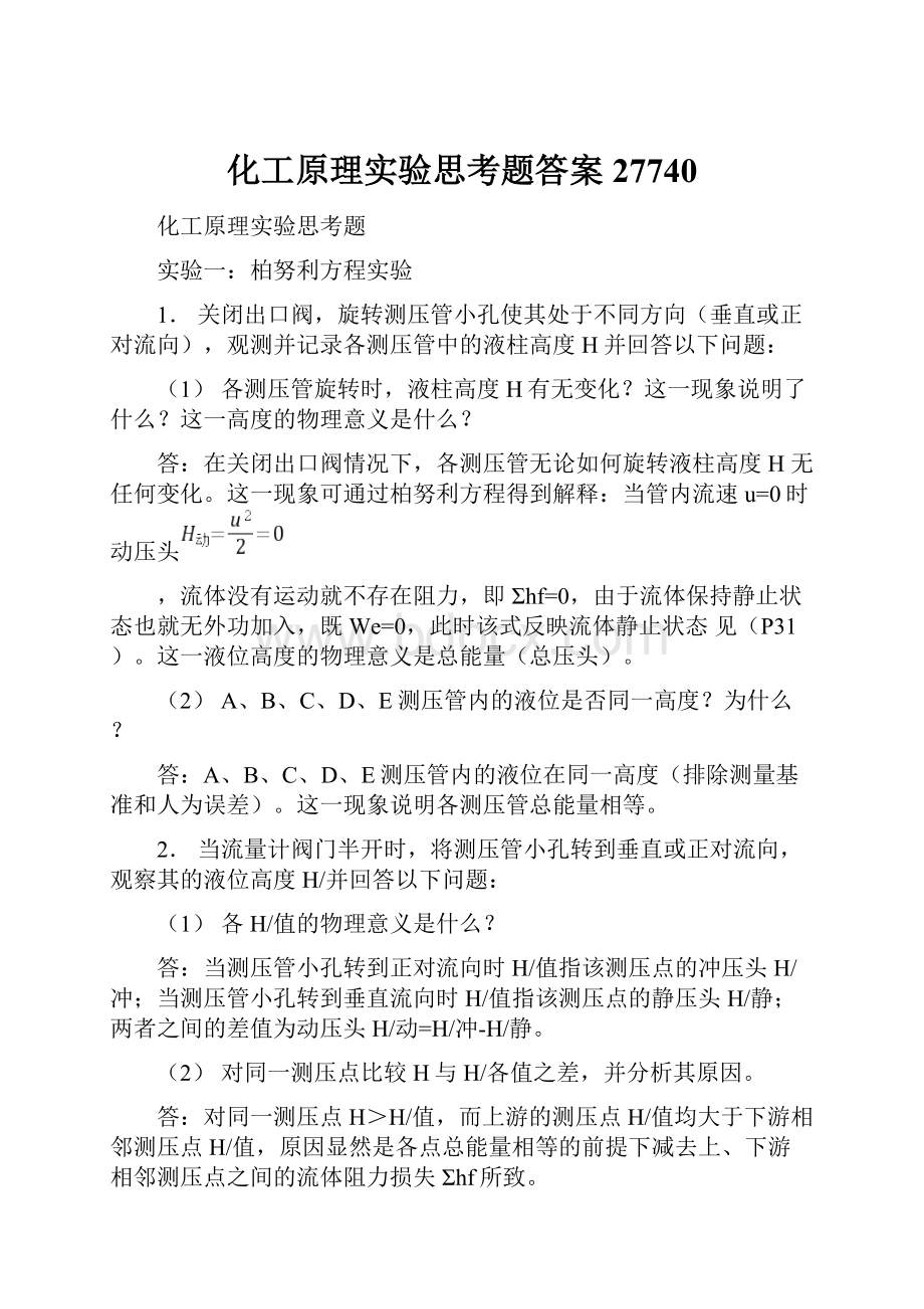 化工原理实验思考题答案27740.docx