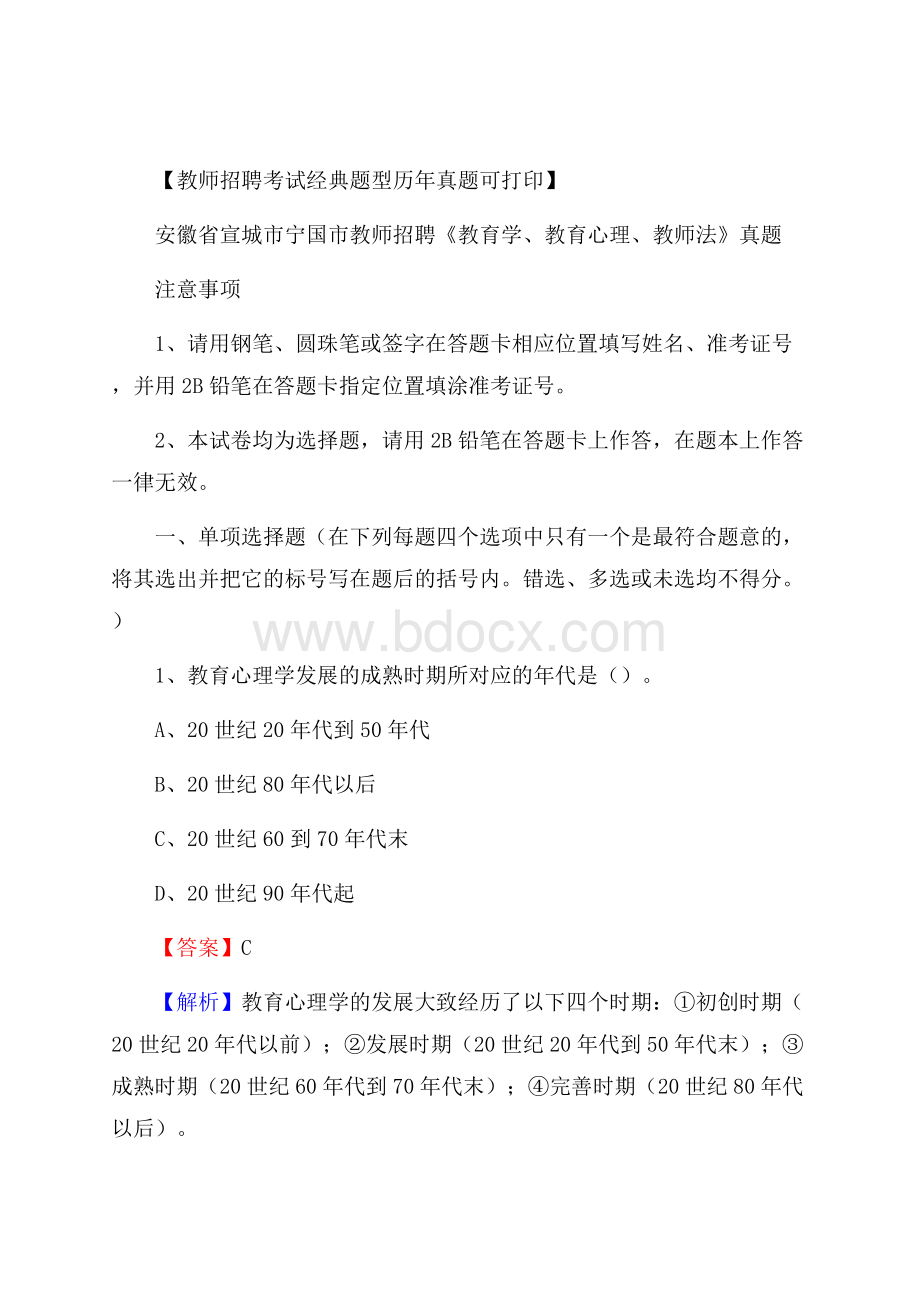 安徽省宣城市宁国市教师招聘《教育学、教育心理、教师法》真题.docx_第1页