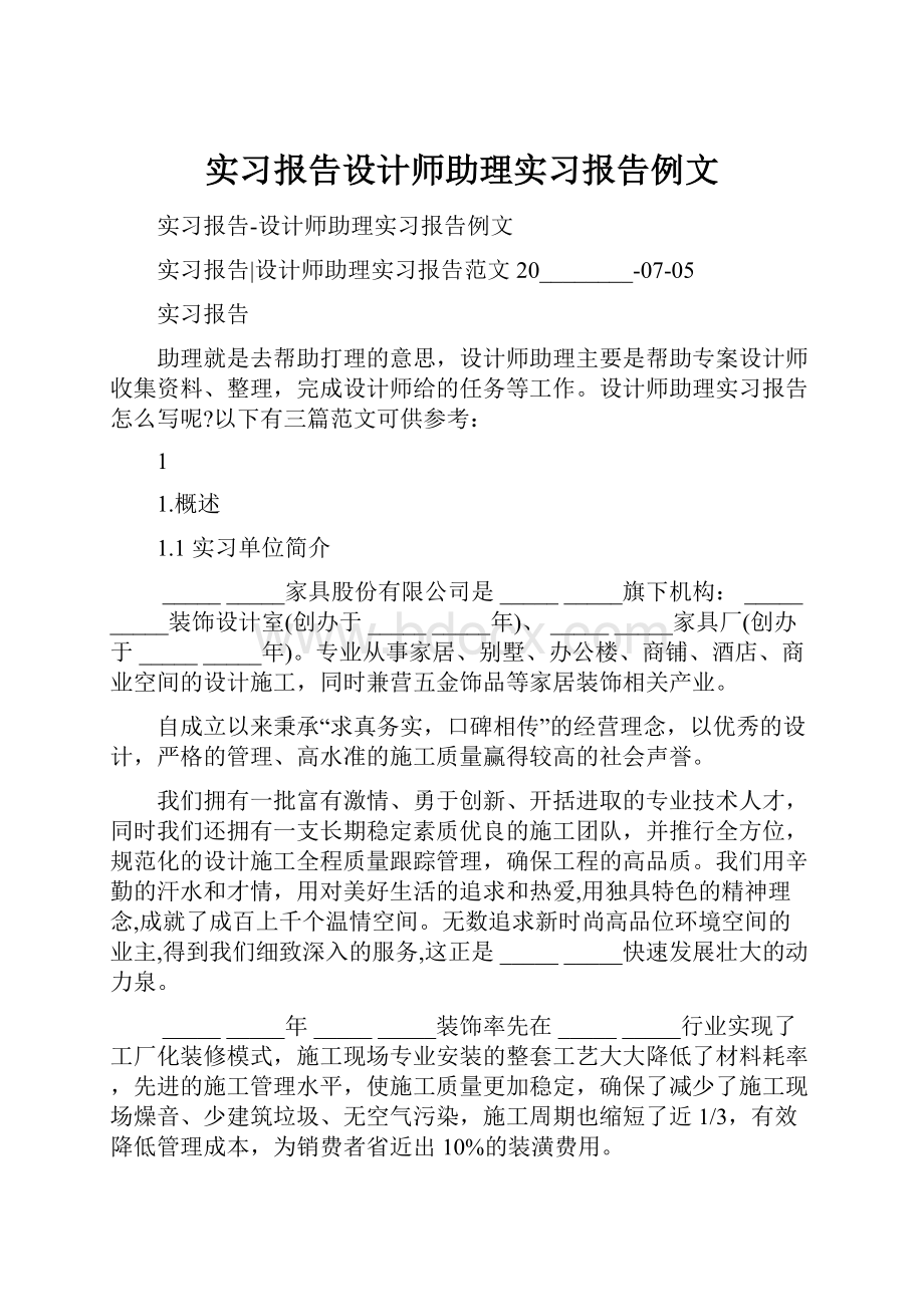 实习报告设计师助理实习报告例文.docx_第1页