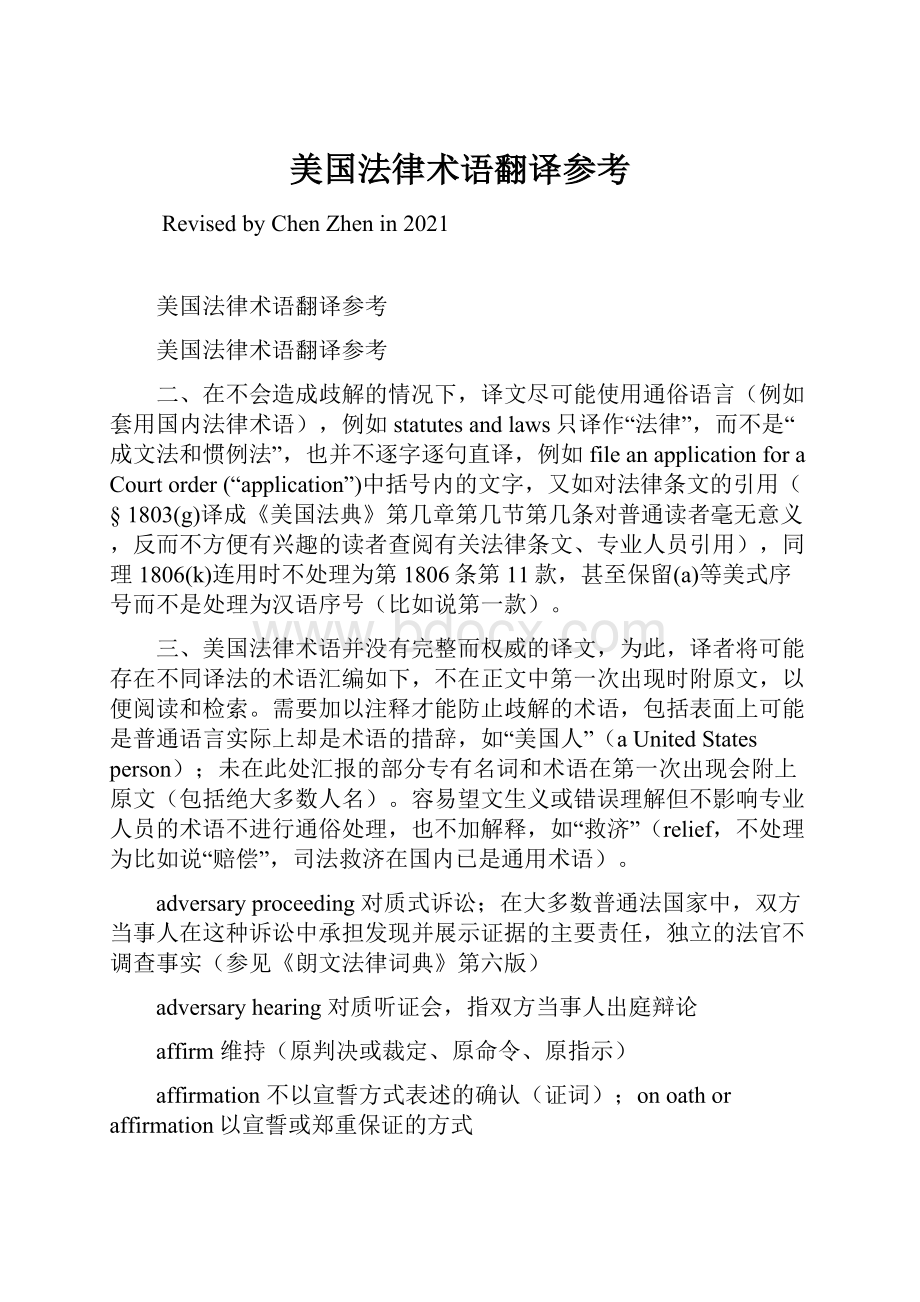 美国法律术语翻译参考.docx_第1页