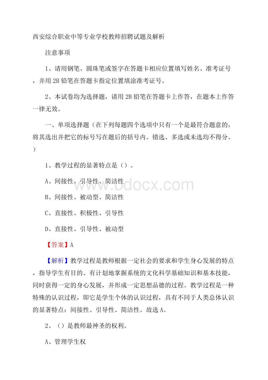 西安综合职业中等专业学校教师招聘试题及解析.docx