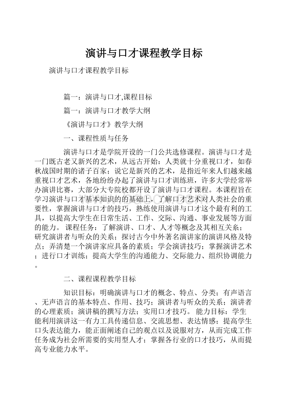 演讲与口才课程教学目标.docx_第1页