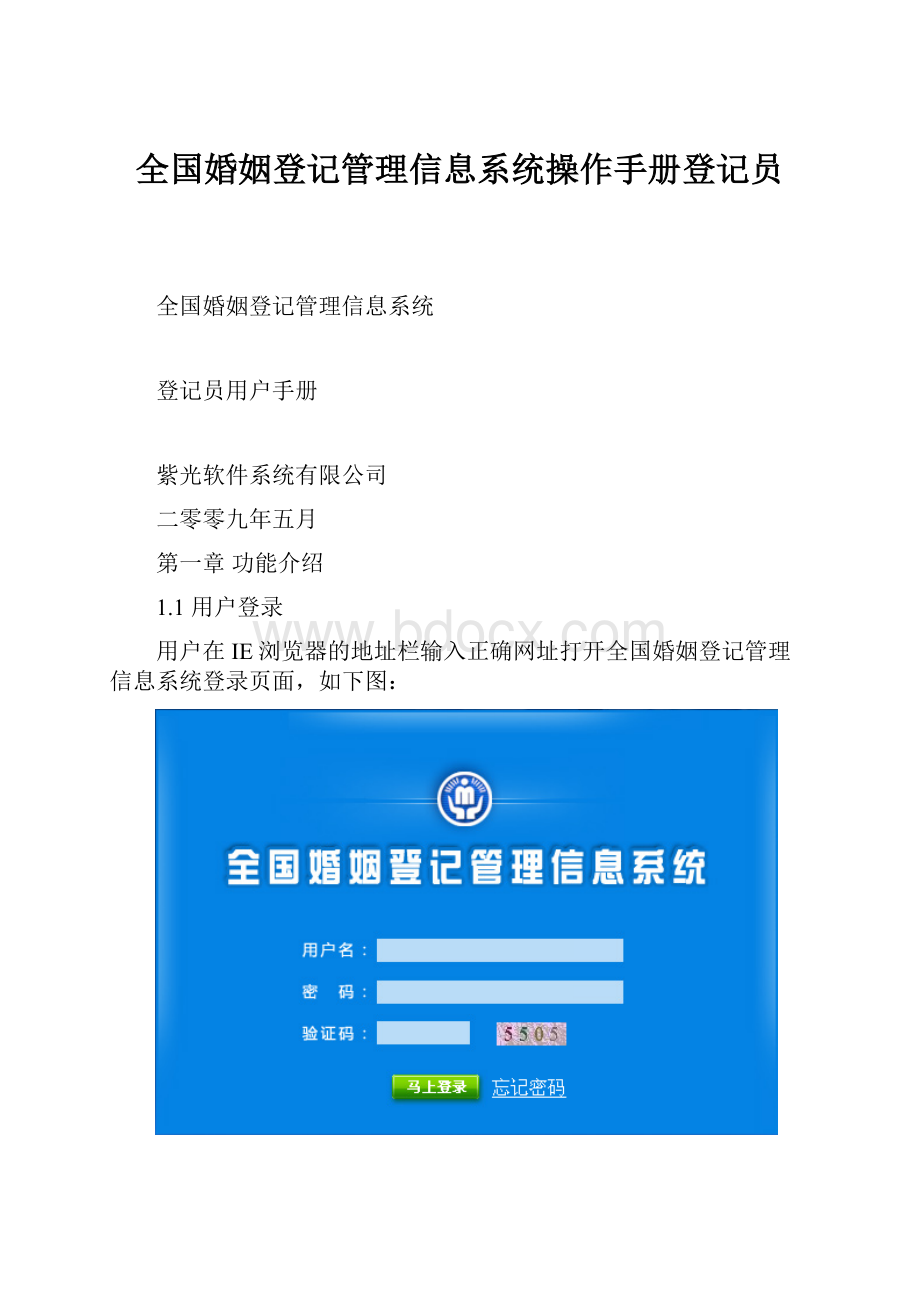 全国婚姻登记管理信息系统操作手册登记员.docx