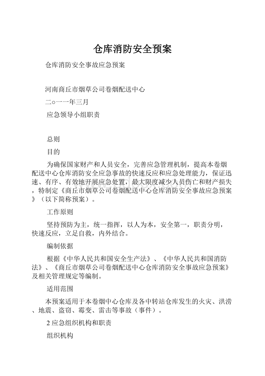 仓库消防安全预案.docx