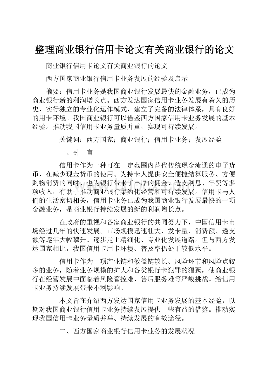 整理商业银行信用卡论文有关商业银行的论文.docx_第1页