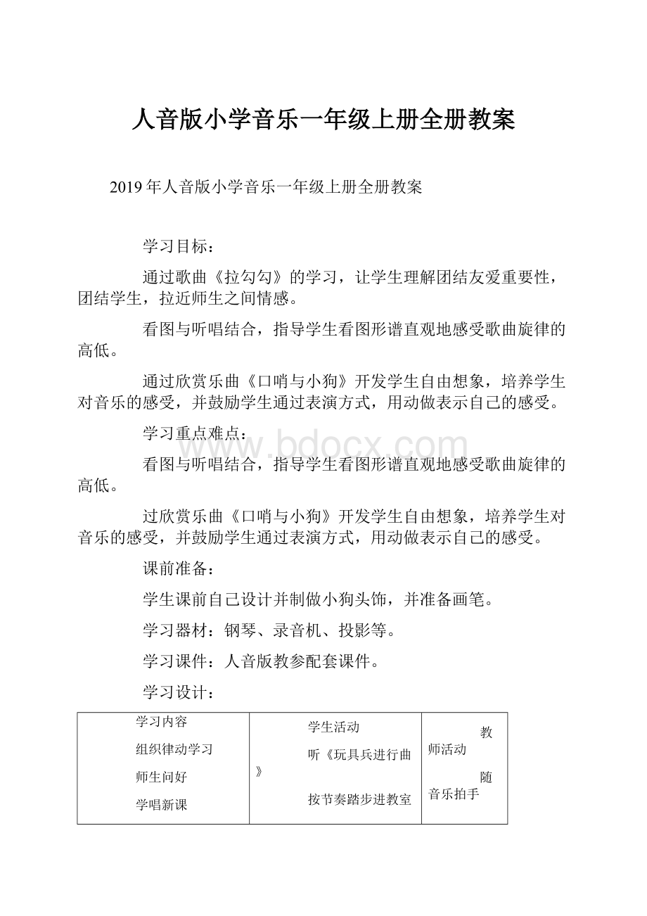 人音版小学音乐一年级上册全册教案.docx