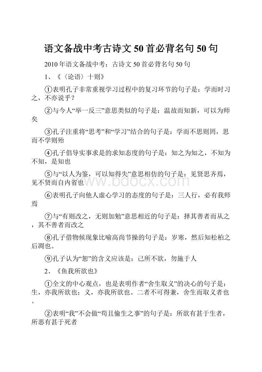 语文备战中考古诗文50首必背名句50句.docx_第1页