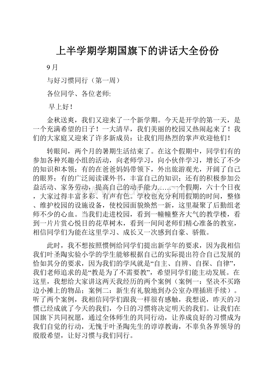 上半学期学期国旗下的讲话大全份份.docx_第1页