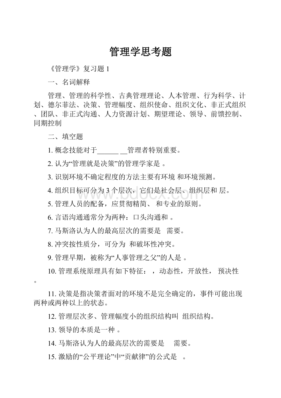 管理学思考题.docx