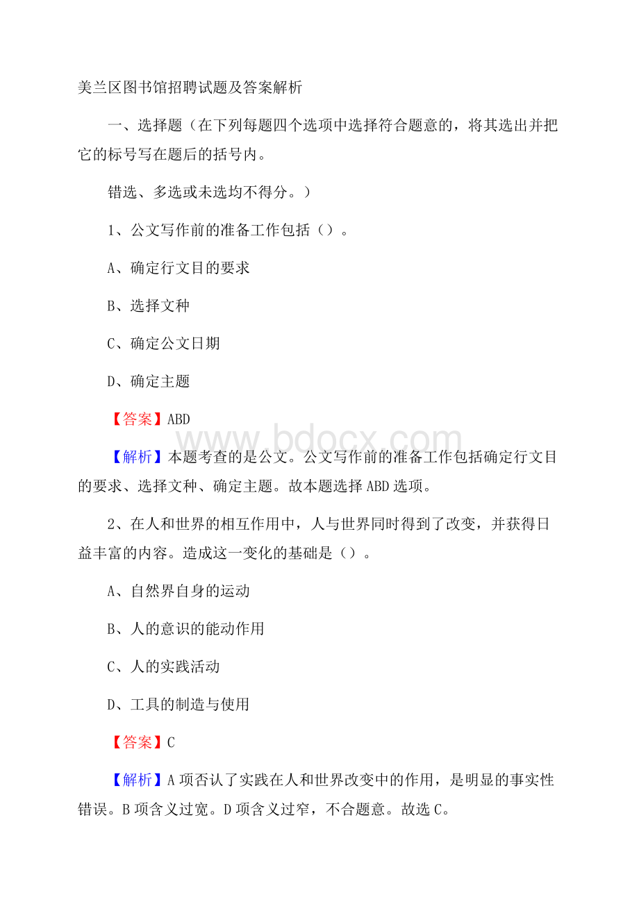 美兰区图书馆招聘试题及答案解析.docx_第1页