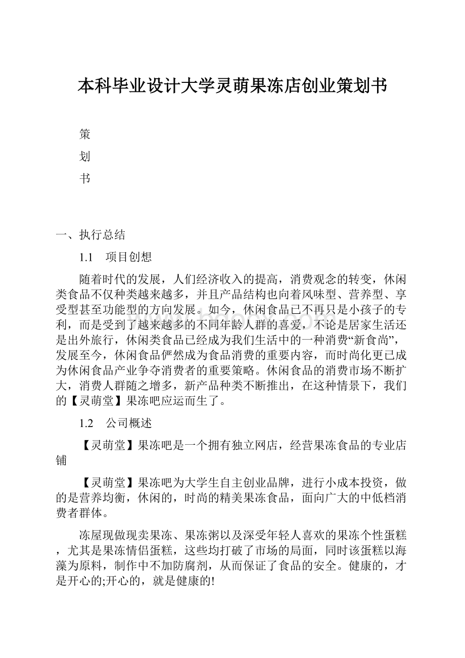 本科毕业设计大学灵萌果冻店创业策划书.docx_第1页