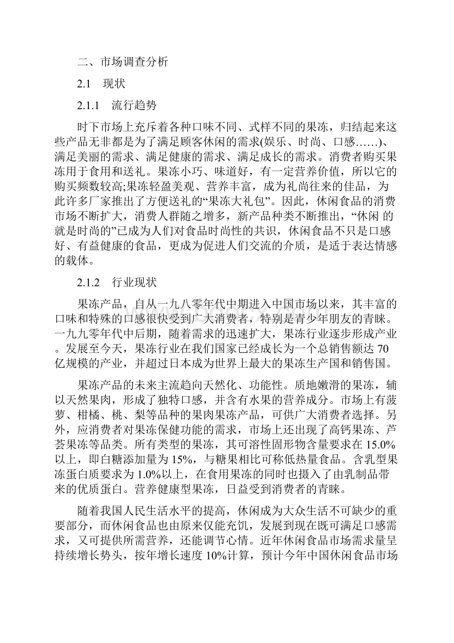 本科毕业设计大学灵萌果冻店创业策划书.docx_第2页