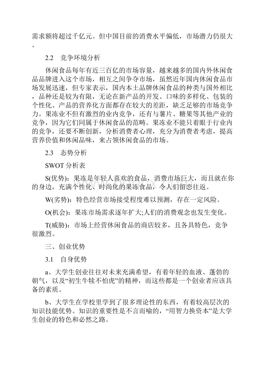 本科毕业设计大学灵萌果冻店创业策划书.docx_第3页