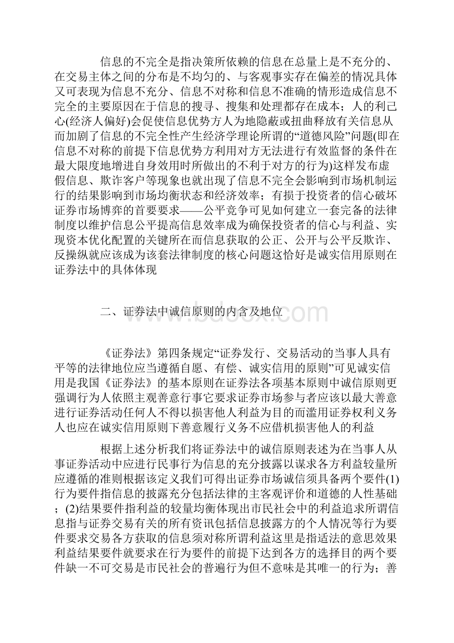 浅谈证券法中的诚实信用原则.docx_第2页