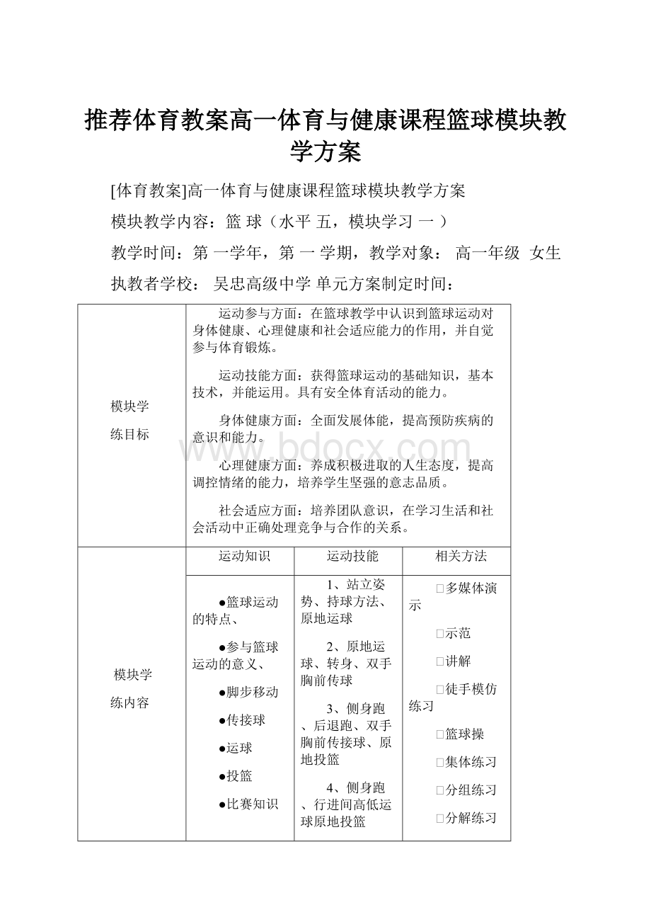 推荐体育教案高一体育与健康课程篮球模块教学方案.docx_第1页