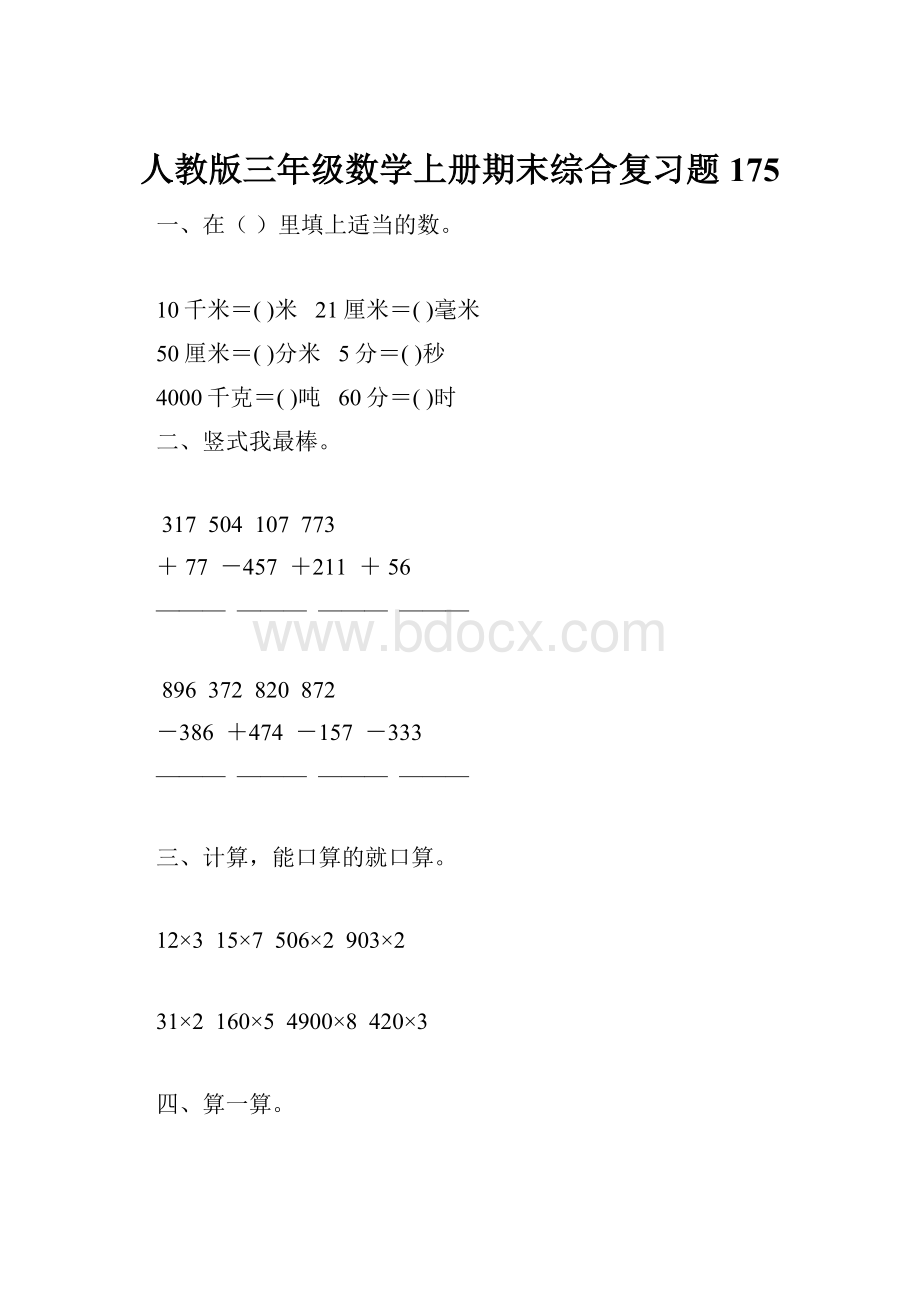 人教版三年级数学上册期末综合复习题 175.docx_第1页