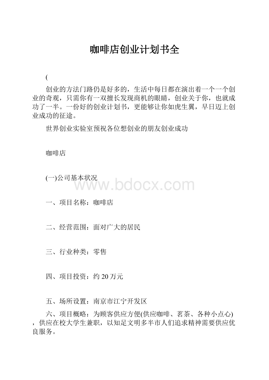 咖啡店创业计划书全.docx_第1页