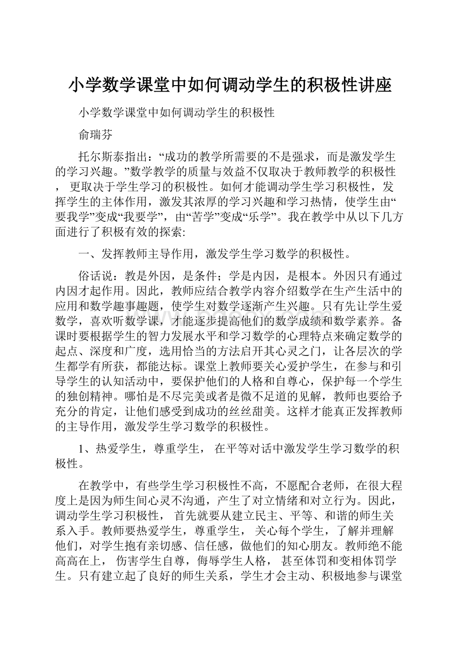 小学数学课堂中如何调动学生的积极性讲座.docx