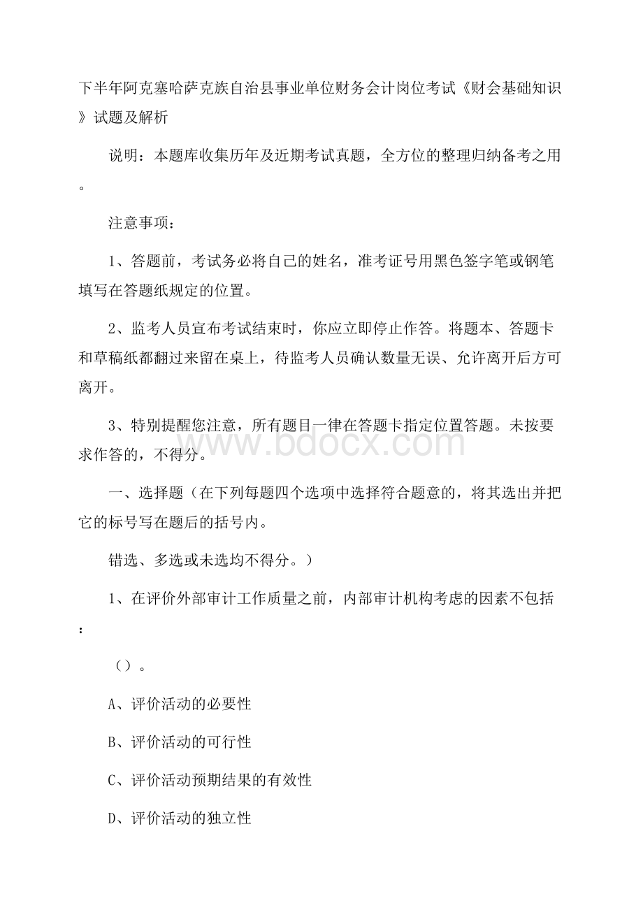 下半年阿克塞哈萨克族自治县事业单位财务会计岗位考试《财会基础知识》试题及解析.docx