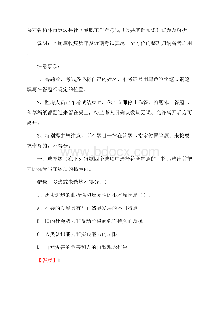 陕西省榆林市定边县社区专职工作者考试《公共基础知识》试题及解析.docx