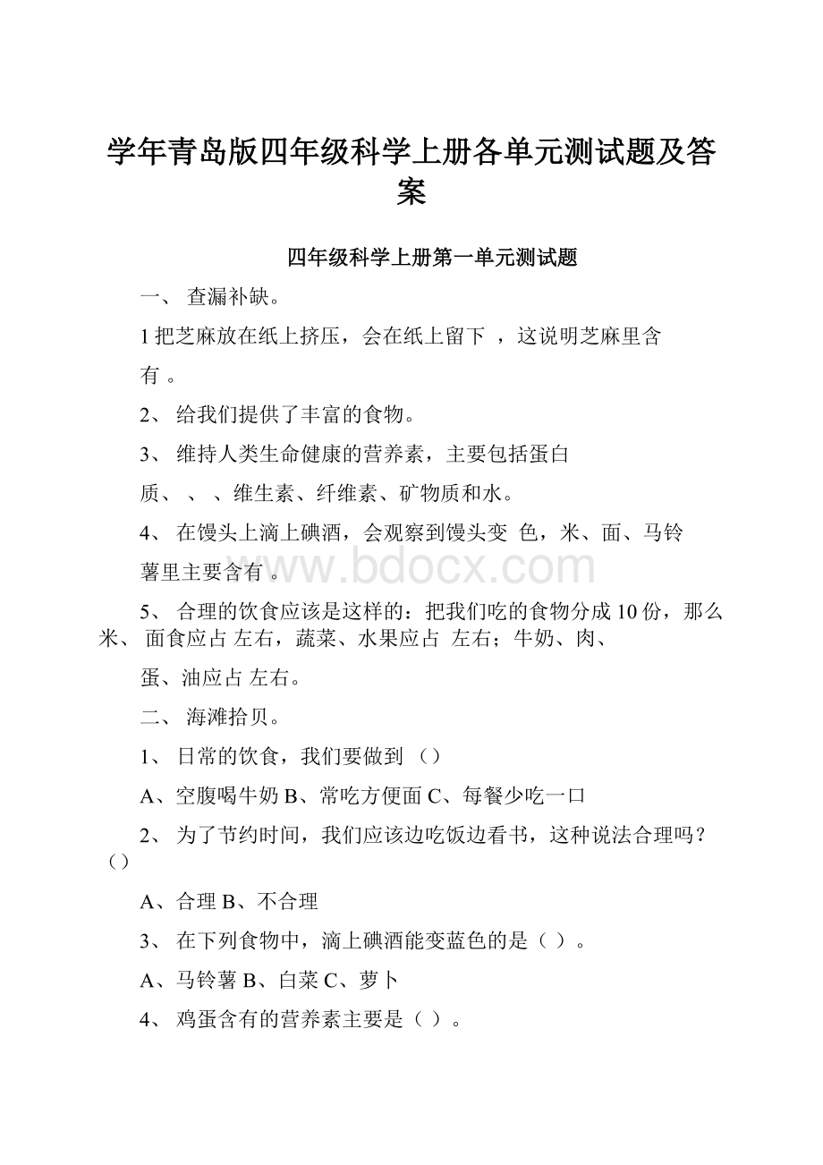 学年青岛版四年级科学上册各单元测试题及答案.docx_第1页