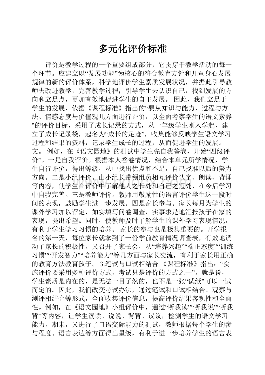 多元化评价标准.docx