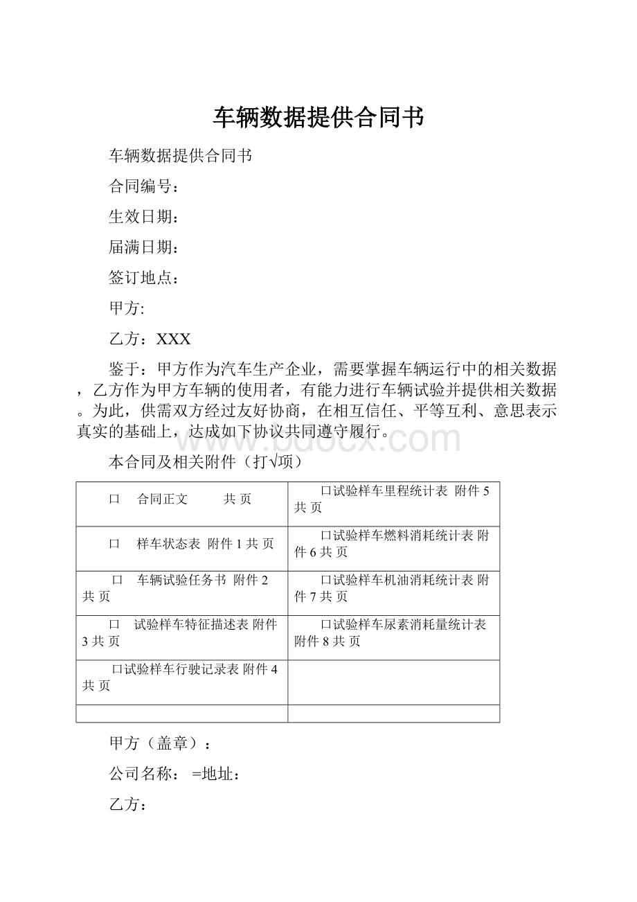 车辆数据提供合同书.docx_第1页