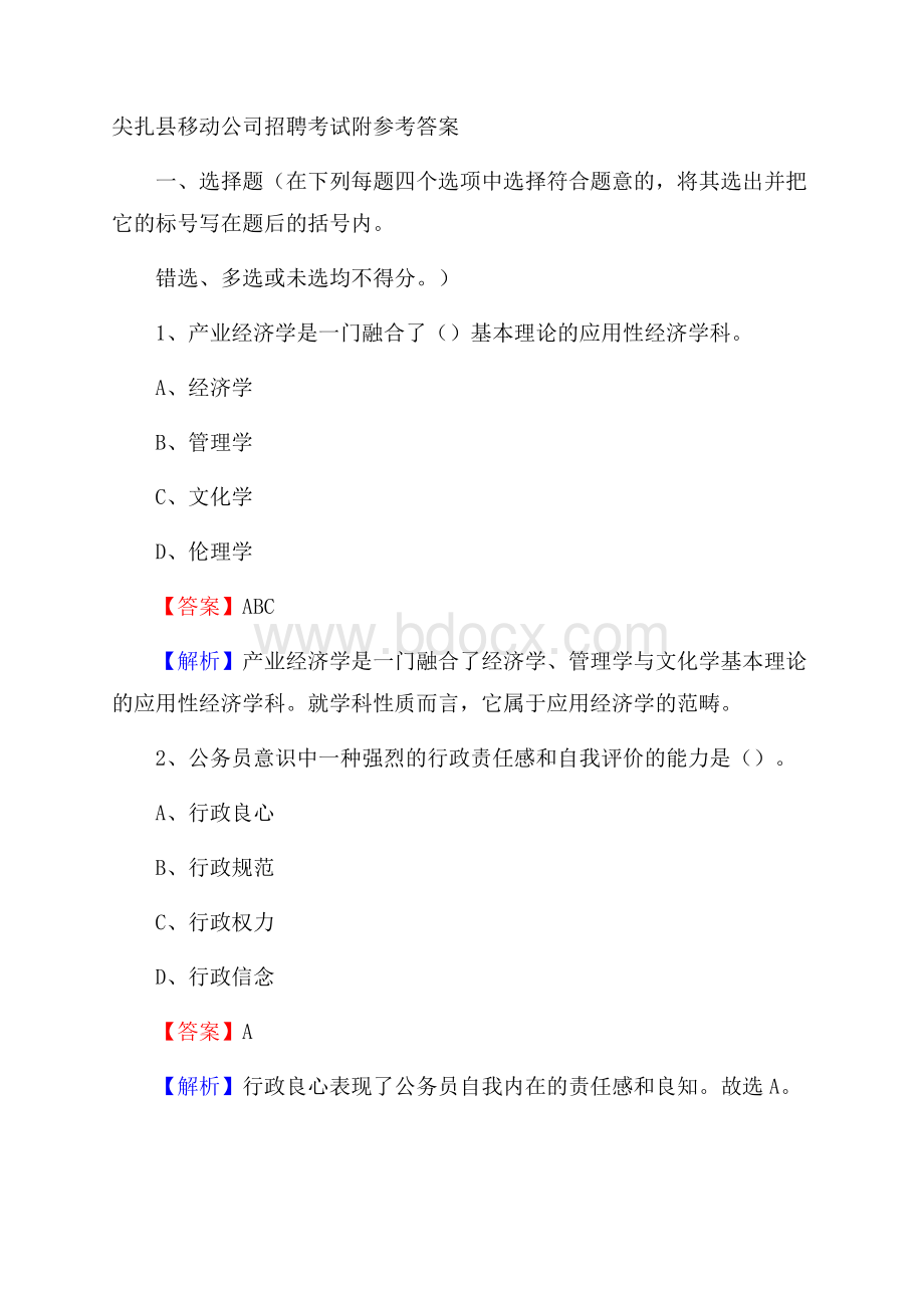 尖扎县移动公司招聘考试附参考答案.docx