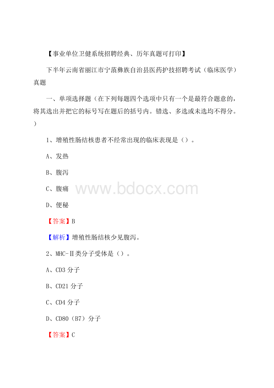 下半年云南省丽江市宁蒗彝族自治县医药护技招聘考试(临床医学)真题.docx_第1页