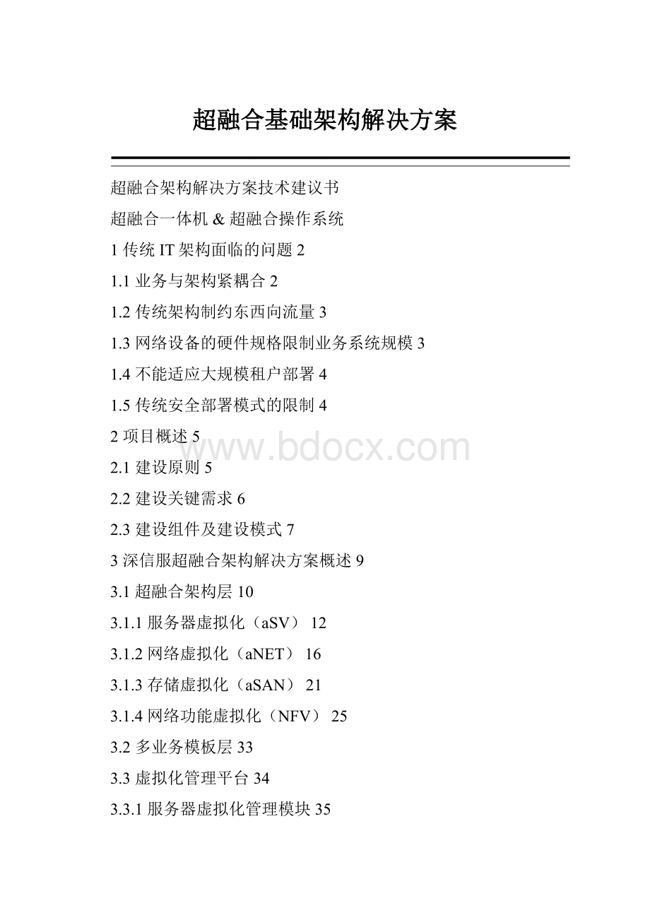 超融合基础架构解决方案.docx_第1页