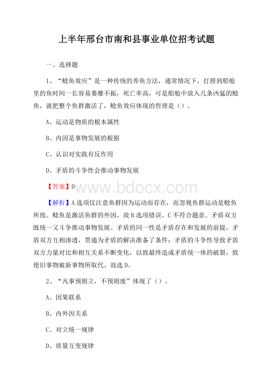 上半年邢台市南和县事业单位招考试题.docx