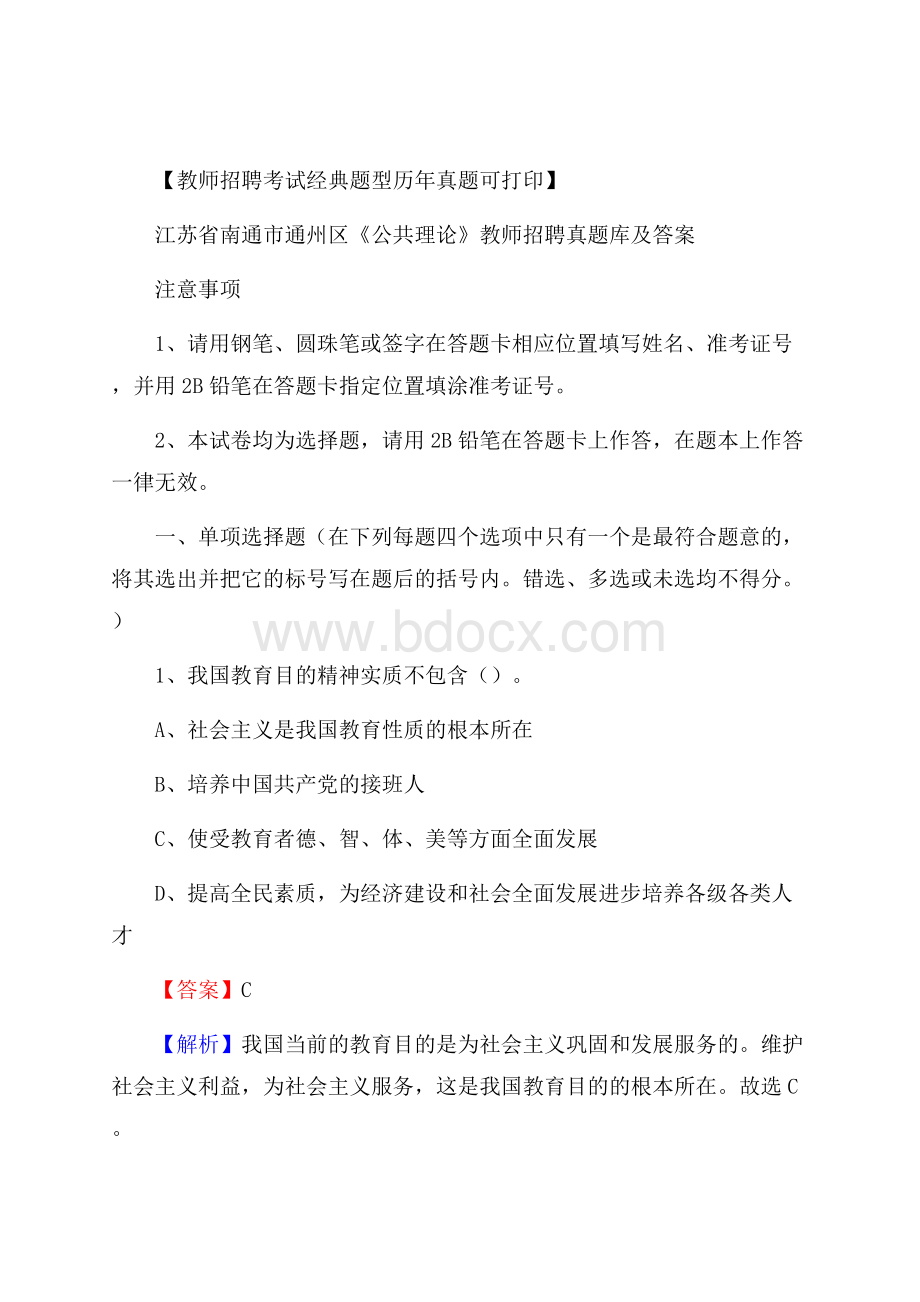 江苏省南通市通州区《公共理论》教师招聘真题库及答案.docx_第1页