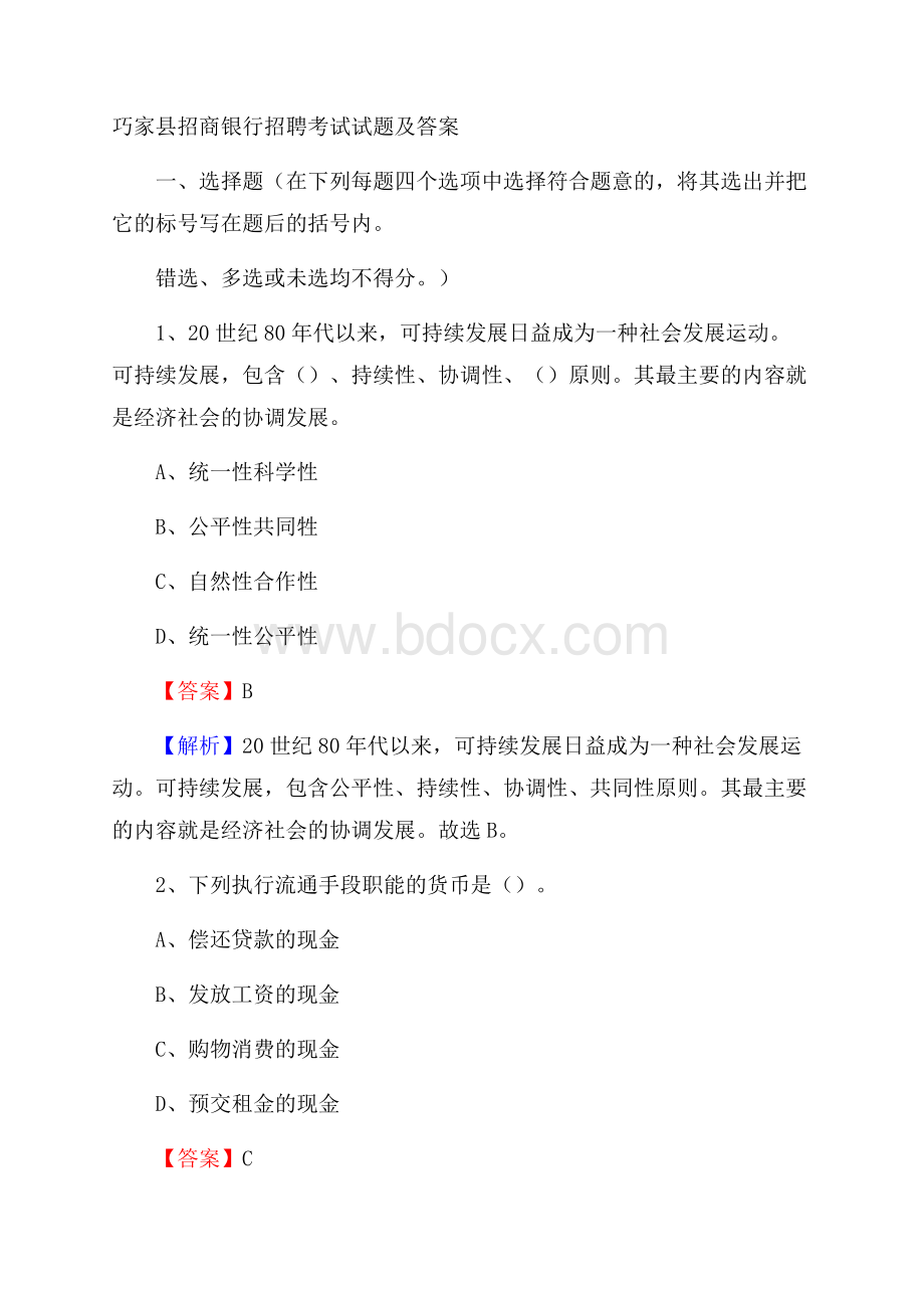 巧家县招商银行招聘考试试题及答案.docx_第1页