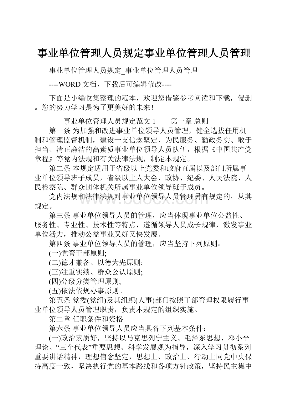 事业单位管理人员规定事业单位管理人员管理.docx