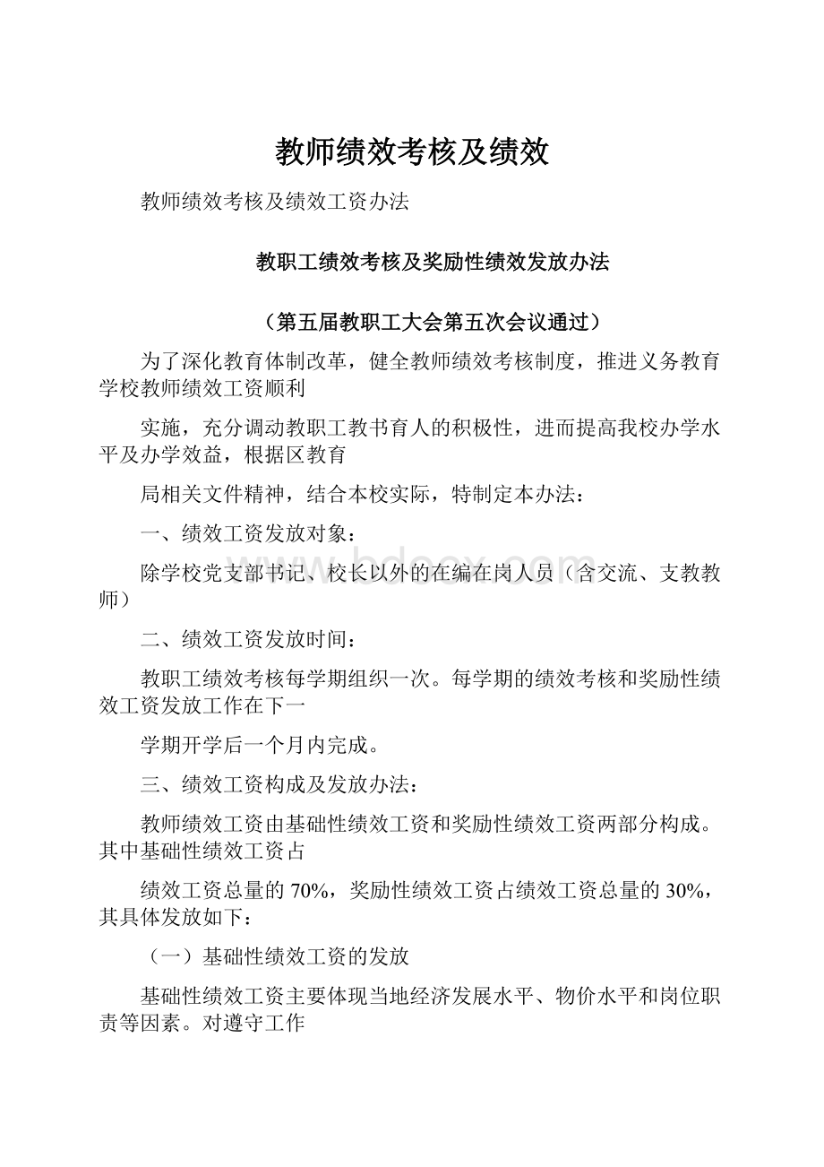 教师绩效考核及绩效.docx