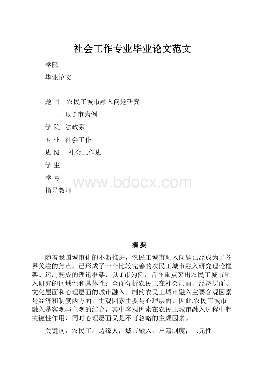 社会工作专业毕业论文范文.docx