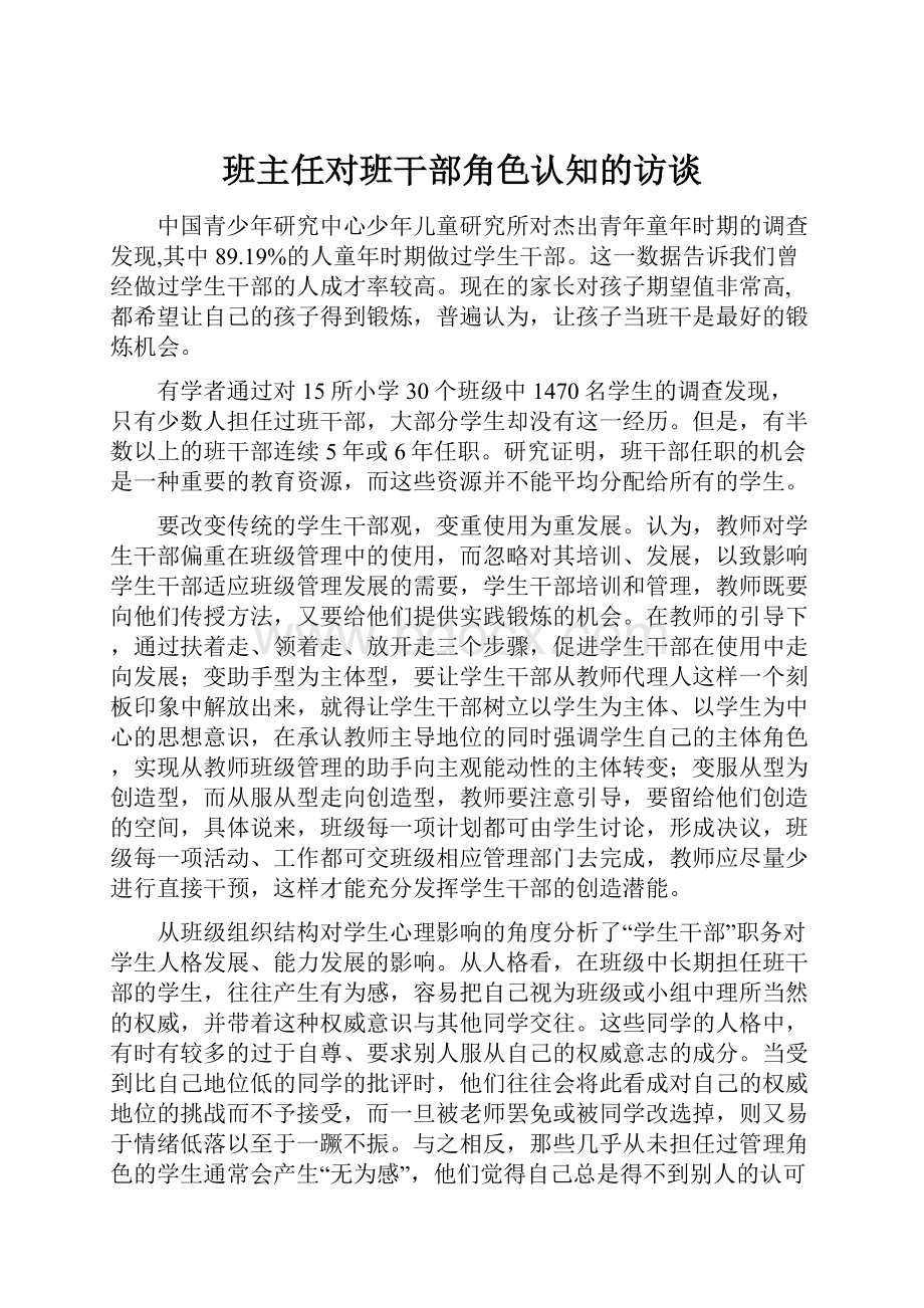 班主任对班干部角色认知的访谈.docx_第1页