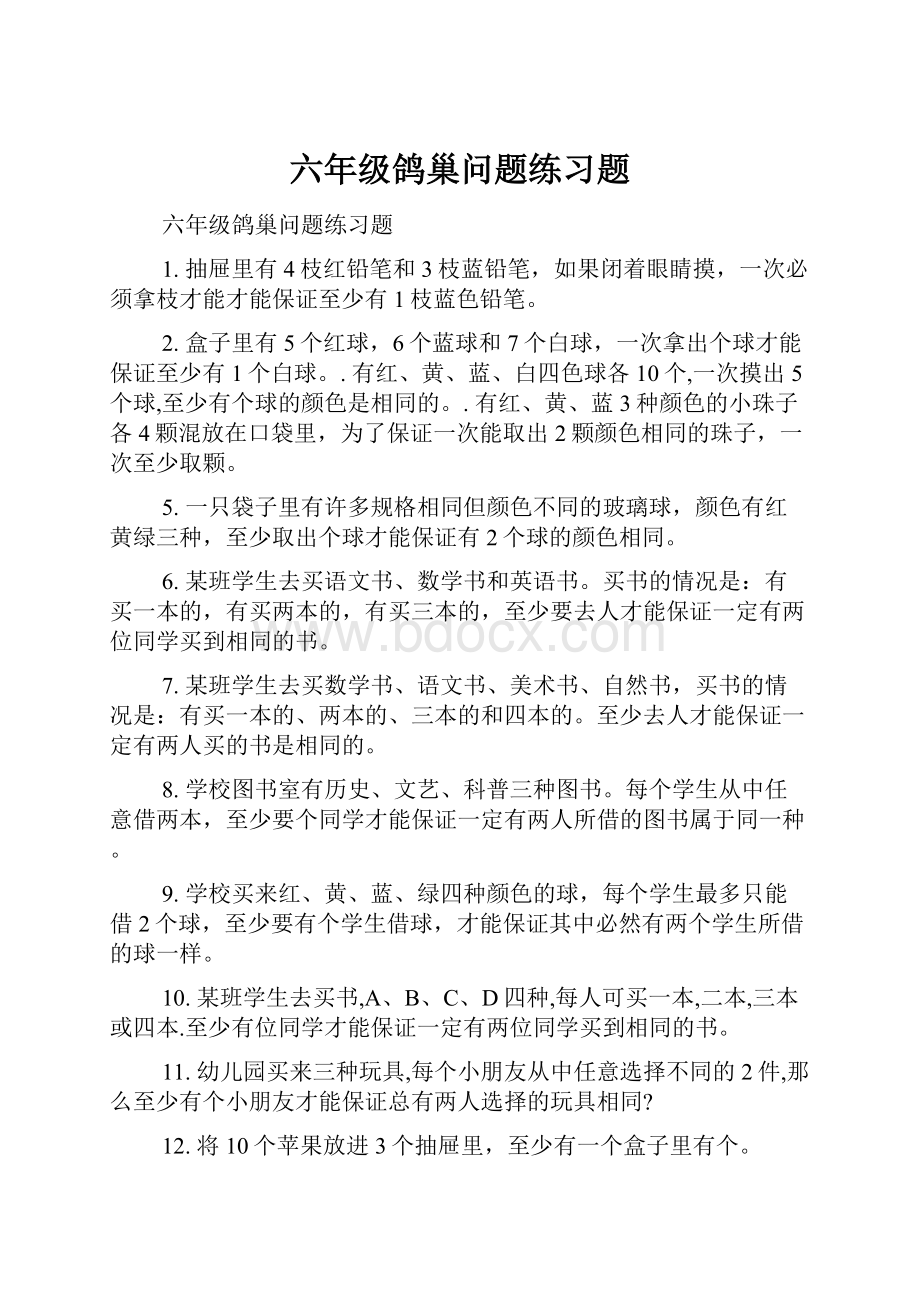 六年级鸽巢问题练习题.docx