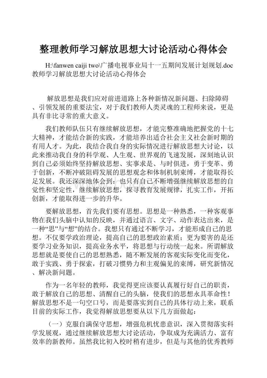 整理教师学习解放思想大讨论活动心得体会.docx