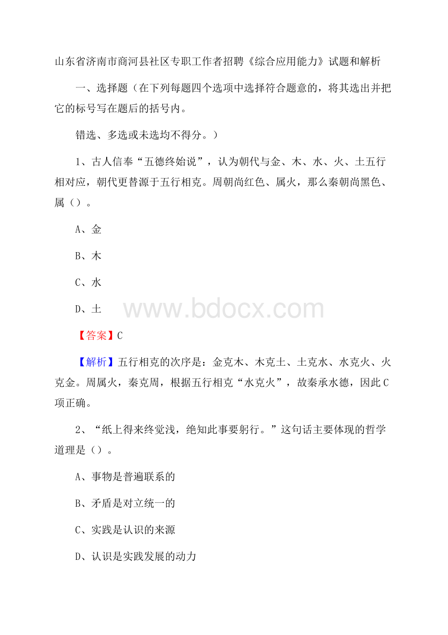 山东省济南市商河县社区专职工作者招聘《综合应用能力》试题和解析.docx_第1页