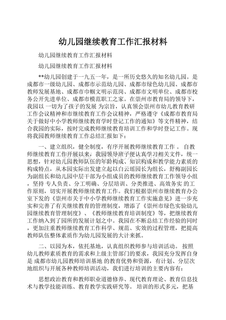 幼儿园继续教育工作汇报材料.docx_第1页