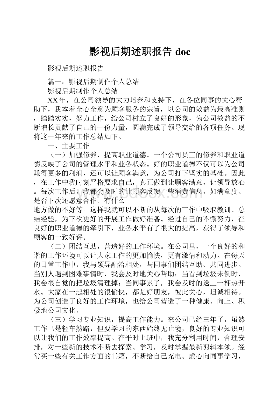 影视后期述职报告doc.docx