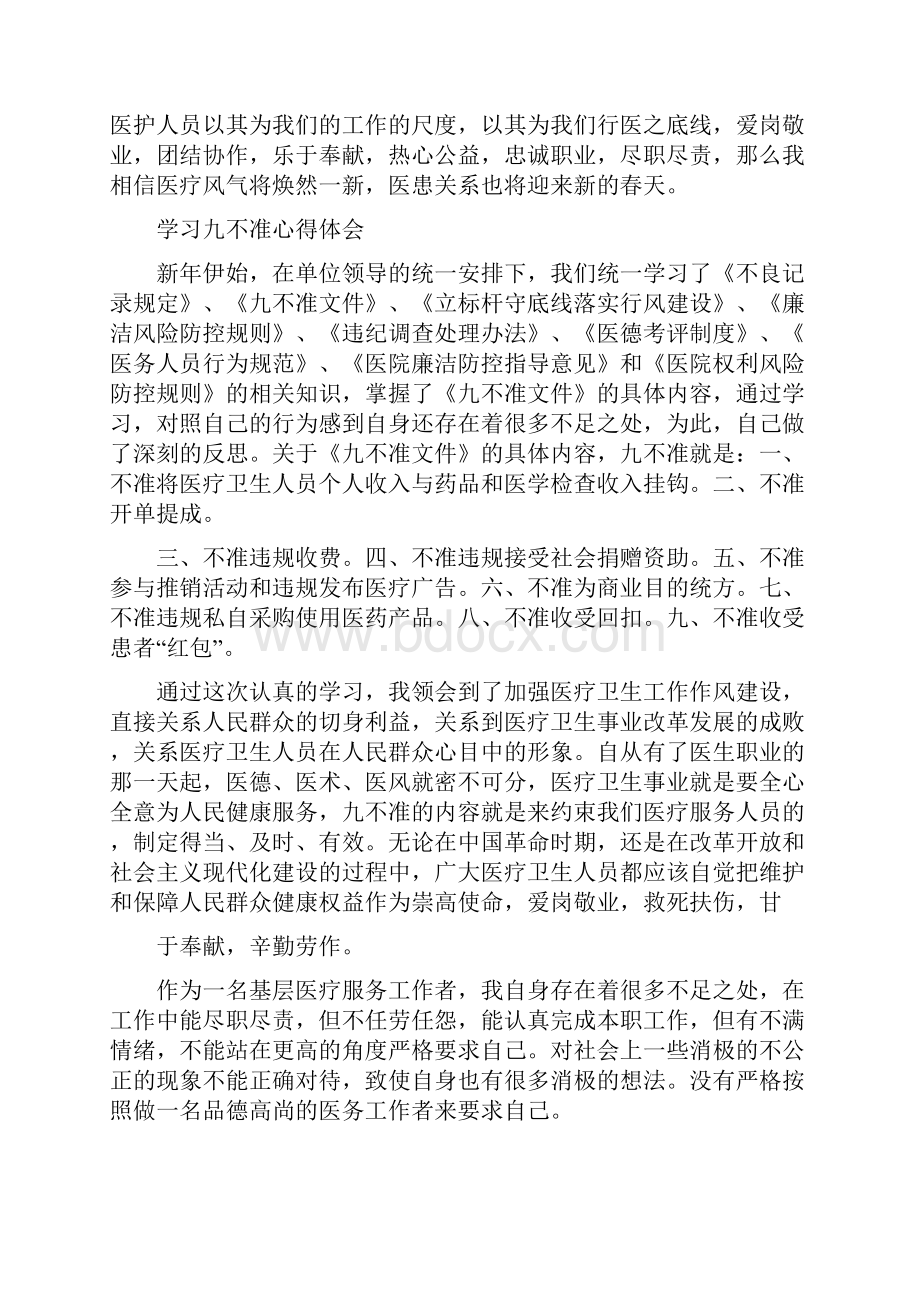 九不准的心得体会.docx_第2页