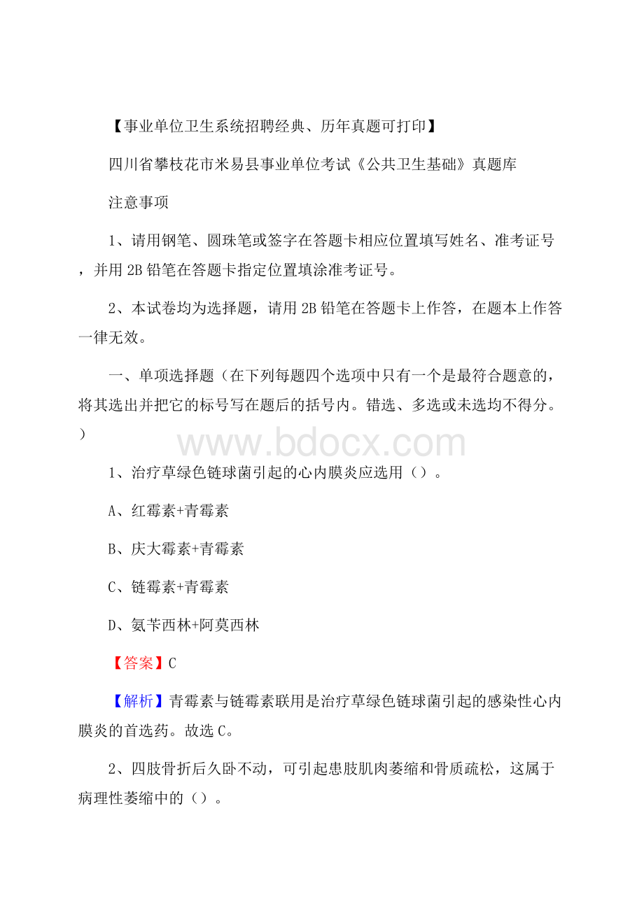 四川省攀枝花市米易县事业单位考试《公共卫生基础》真题库.docx