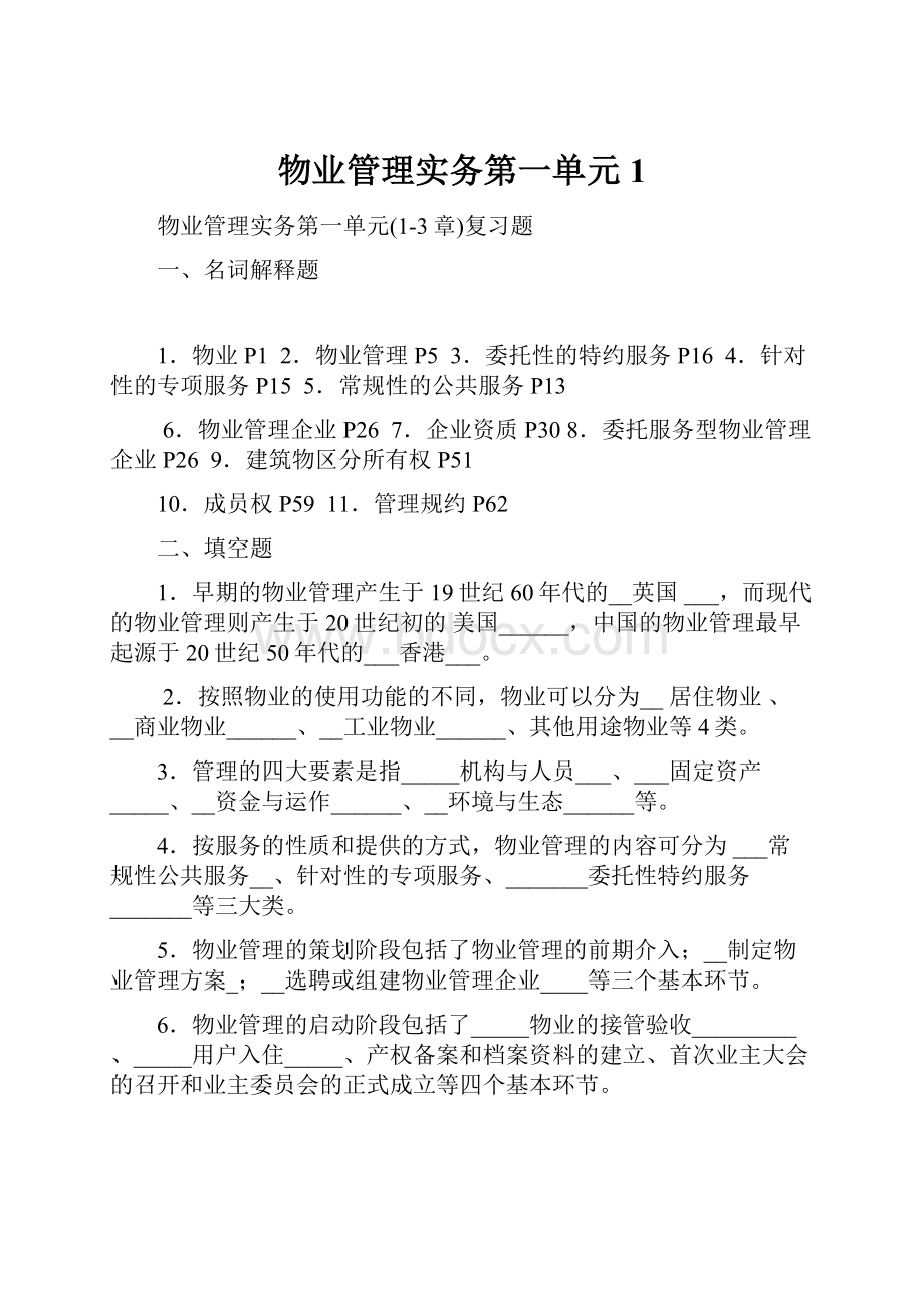 物业管理实务第一单元1.docx