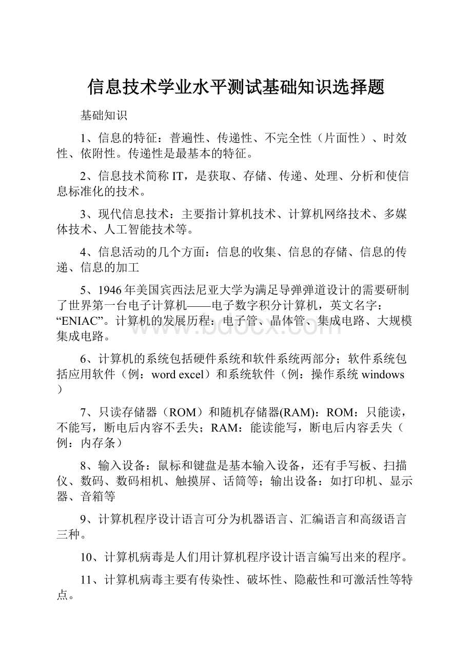 信息技术学业水平测试基础知识选择题.docx